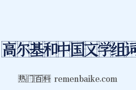 高尔基和中国文学组词是什么意思的图片